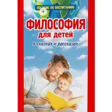 Фото Философия для детей в сказках и рассказах.Пособие по воспитанию детей в семье и школе