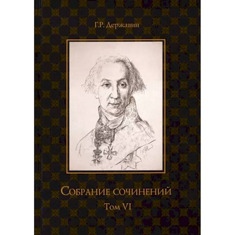 Фото Собрание сочинений в 10 томах. Том VI. Стихотворения 1806–1808 гг. Из воспоминаний о Г.Р. Державине