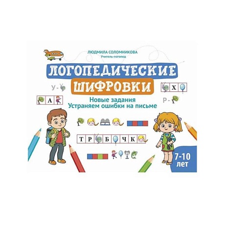 Фото Логопедические шифровки: новые задания: устраняем ошибки на письме. 2-е изд