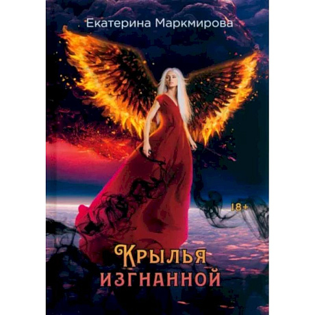 Фото Крылья изгнанной