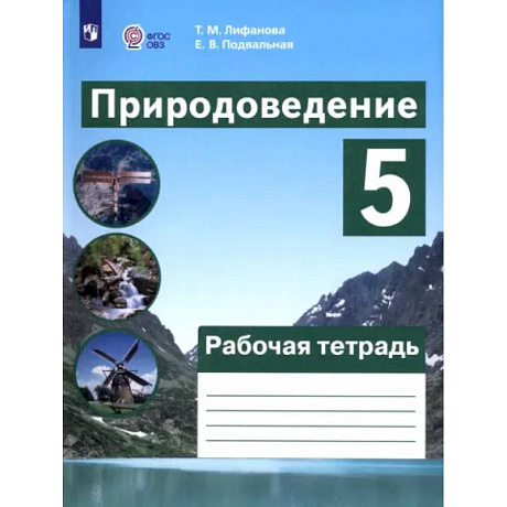 Фото Природоведение. 5 класс. Рабочая тетрадь. Адаптированные программы. ФГОС ОВЗ