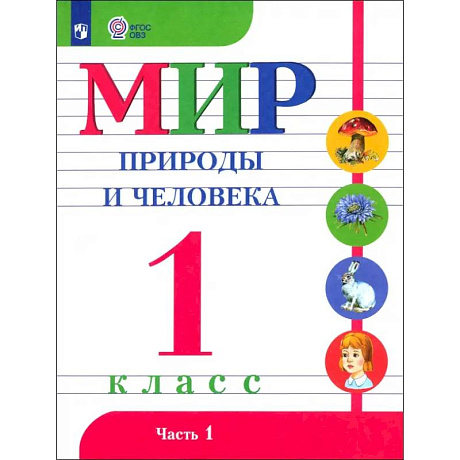 Фото Мир природы и человека. 1 класс. Учебник. Адаптированные программы. Часть 1. ФГОС ОВЗ