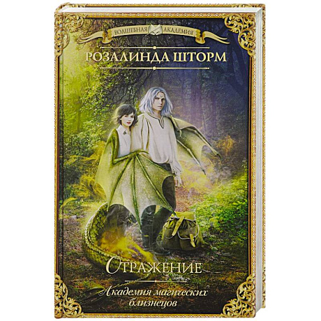 Фото Академия магических близнецов. Отражение