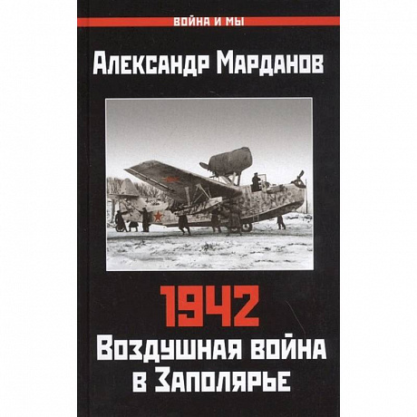 Фото Александр Марданов: 942. Воздушная война в Заполярье