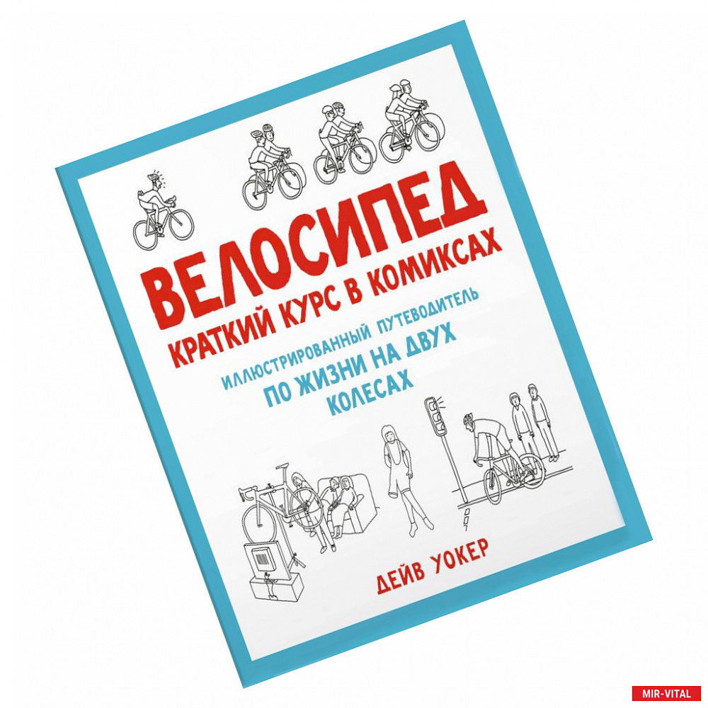 Фото Велосипед. Краткий курс в комиксах. Иллюстрированный путеводитель по жизни на двух колесах