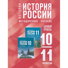 История России. 10-11 классы. Базовый уровень. Методическое пособие