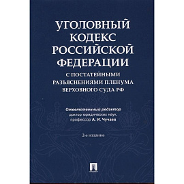 Уголовный кодекс Российской Федерации с постатейными разъяснениями Пленума Верховного Суда РФ