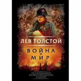 Война и мир