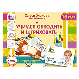 Учимся обводить и штриховать