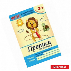 Прописи для малышей. Младшая группа