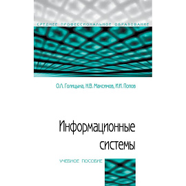 Информационные системы