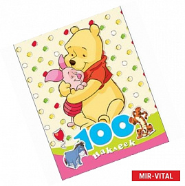 100 наклеек. Винни и его друзья