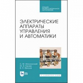 Электрические аппараты управления и автоматики. СПО