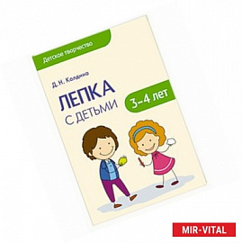 Лепка с детьми 3-4 лет. Сценарии занятий. Детское творчество