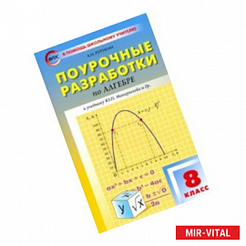 Алгебра. 8 класс.Поурочные разработки к учебнику Ю. Н. Макарычева и др. ФГОС