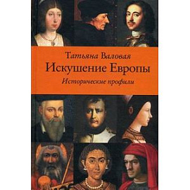 Искушение Европы. Исторические профили.