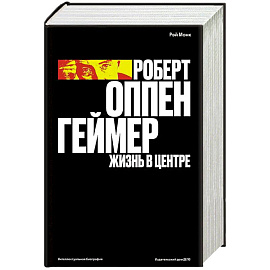 Роберт Оппенгеймер. Жизнь в центре