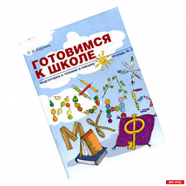 Готовимся к школе. Подготовка к чтению и письму. Тетрадь 2