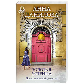Золотая устрица
