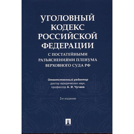 Фото Уголовный кодекс Российской Федерации с постатейными разъяснениями Пленума Верховного Суда РФ