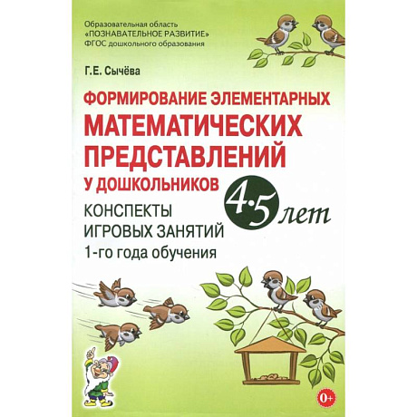 Фото Формирование элементарных математических представлений у дошкольников 4-5 лет. ФГОС