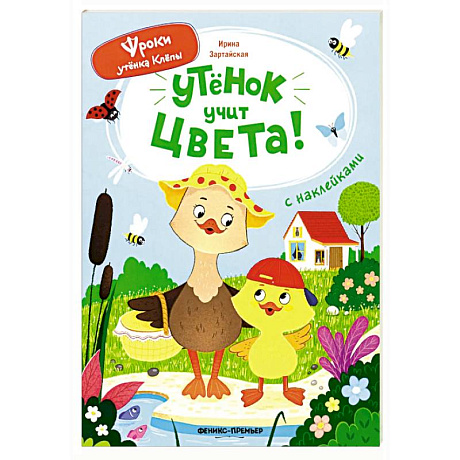 Фото Утенок учит цвета!: книжка с наклейками