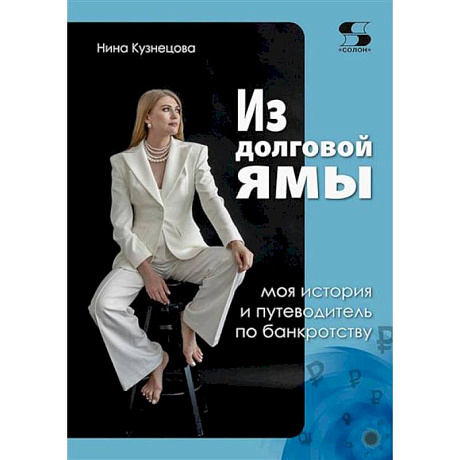 Фото Из долговой ямы. Моя история и путеводитель по банкротству