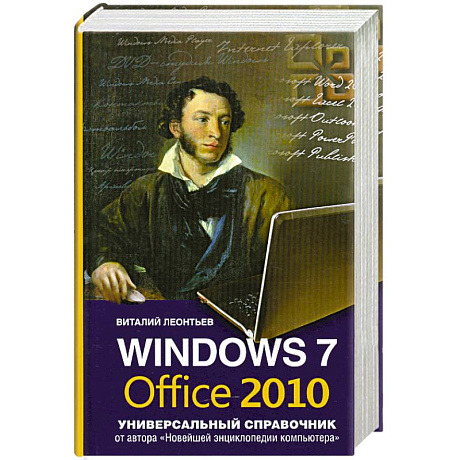 Фото Windows 7, Office 2010. Универсальный справочник