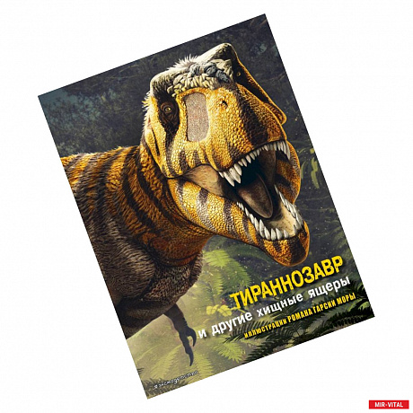 Фото Тираннозавр и другие хищные ящеры
