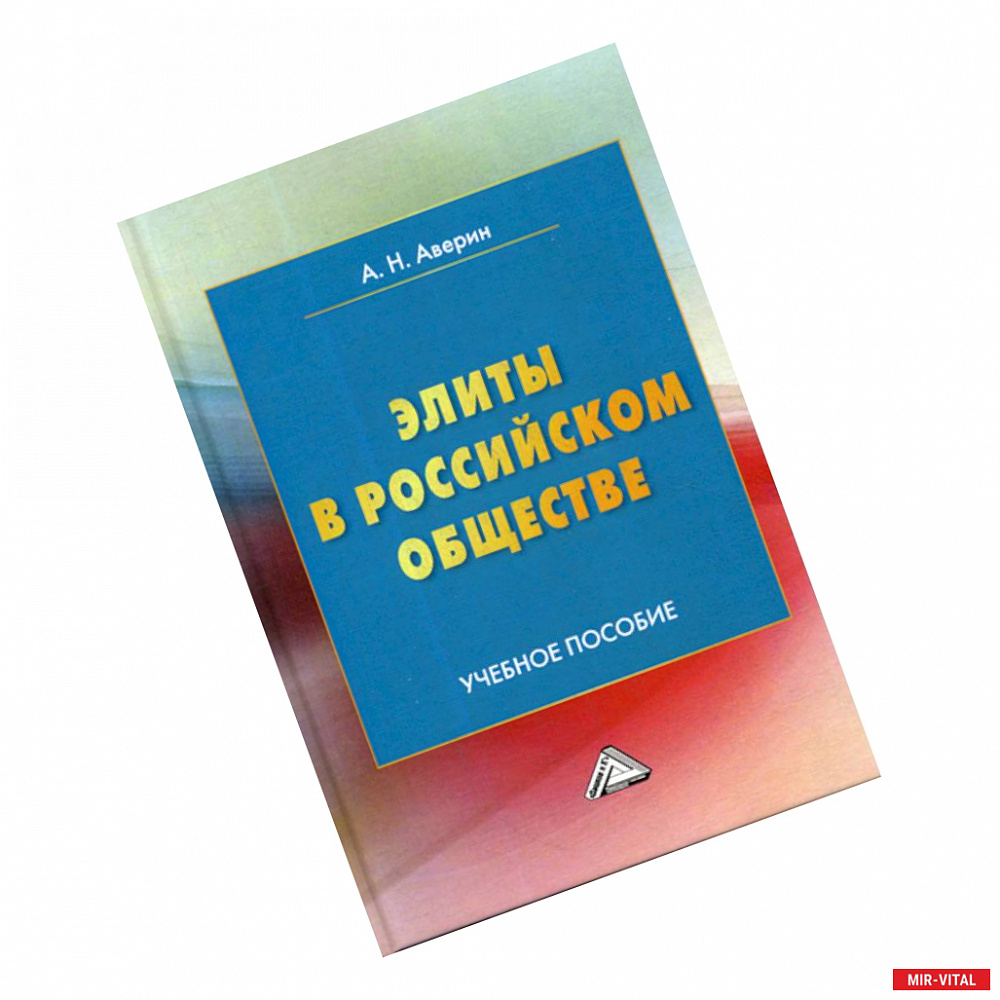 Фото Элиты в российском обществе