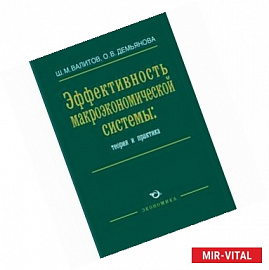 Эффективность макроэкономической системы: теория и практика