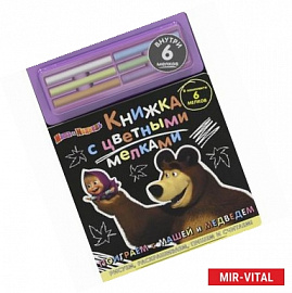 Маша и Медведь. Поиграем с Машей и Медведем (+ цветные мелки)