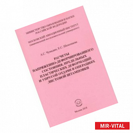 Расчеты напряженно-деформированного состояния, предельных пластических деформаций и упругой отдачи
