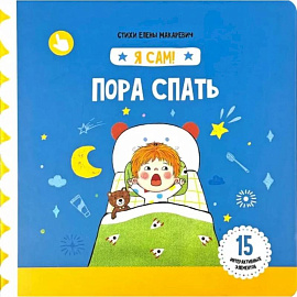 Я Сам! Пора спать