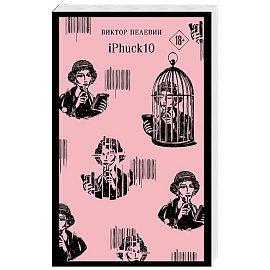 Набор из двух книг 'iPhuck + Путешествие в Элевсин'