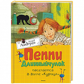 Пеппи Длинныйчулок поселяется в вилле 'Курица'