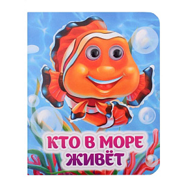 Кто в море живёт