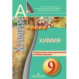 Химия. 9 класс. Поурочные методические рекомендации