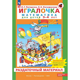 Игралочка. Математика для детей 3-4 лет. Раздаточный материал