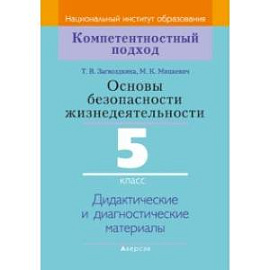 Основы безопасности жизнедеятельности. 5 класс. Дидактические и диагностические материалы