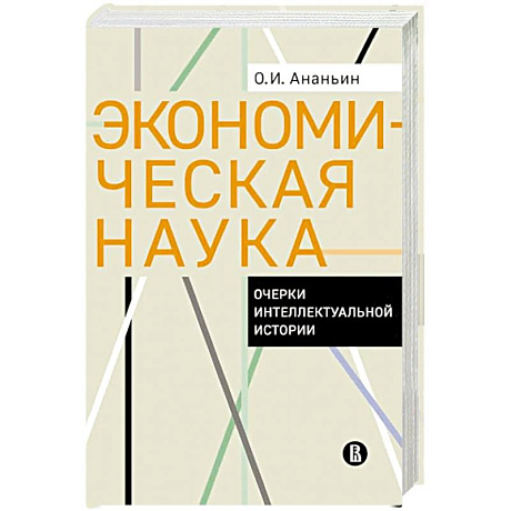 Фото Экономическая наука. Очерки интеллектуальной истории