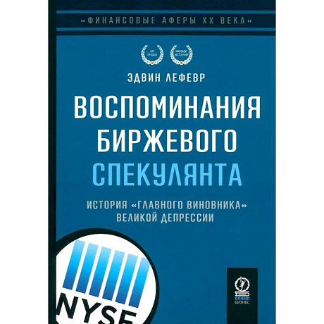 Фото Воспоминания биржевого спекулянта. История 'главного виновника' Великой депрессии