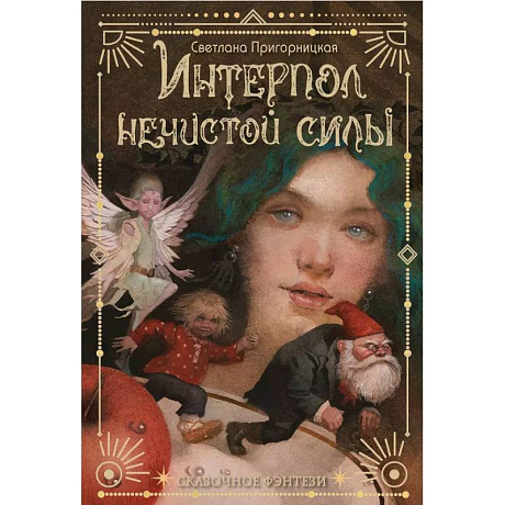 Фото Интерпол нечистой силы
