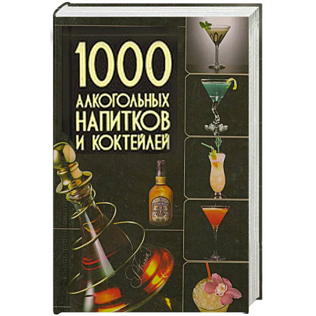 Фото 1000 алкогольных напитков и коктейлей