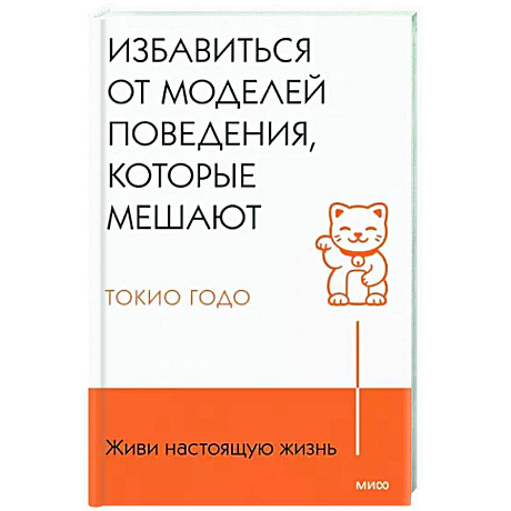 Фото Живи настоящую жизнь. Избавиться от моделей поведения, которые мешают