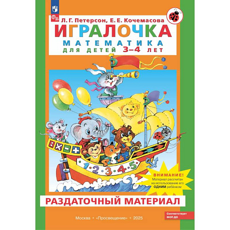 Фото Игралочка. Математика для детей 3-4 лет. Раздаточный материал