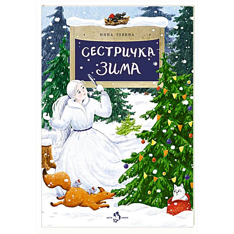 Фото Сестричка Зима