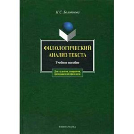 Филологический анализ текста