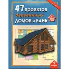 47 проектов деревянных домов и бань