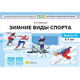 Зимние виды спорта. Оснащение педагогического процесса. Картотека сюжетных картинок. Вып. 22. 3-7 лет Ляпунов Александр Владимирович